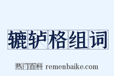 辘轳格组词是什么意思的图片